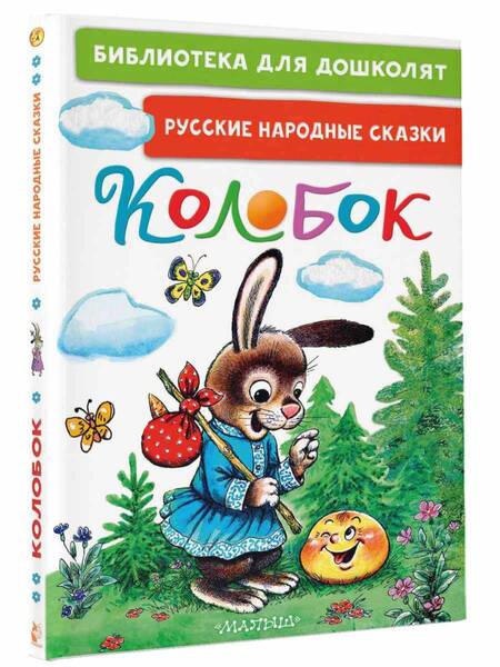 Фотография книги "Колобок. Русские народные сказки"