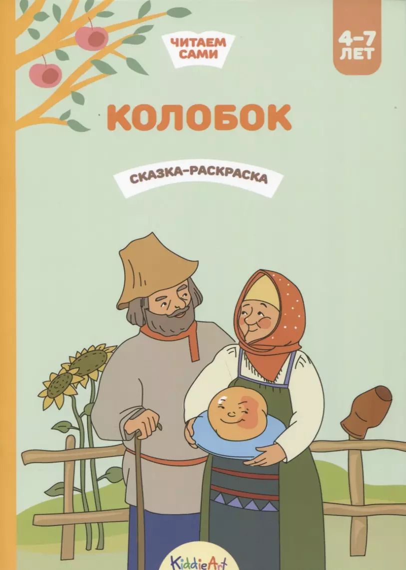 Обложка книги "Колобок. Сказка-раскраска"