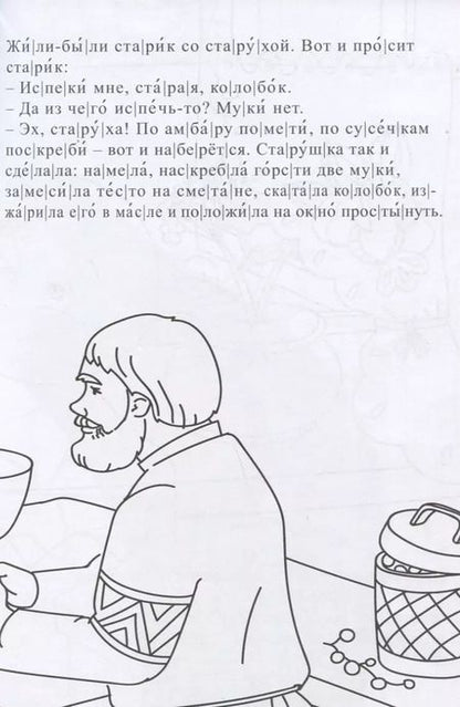 Фотография книги "Колобок. Сказка-раскраска"