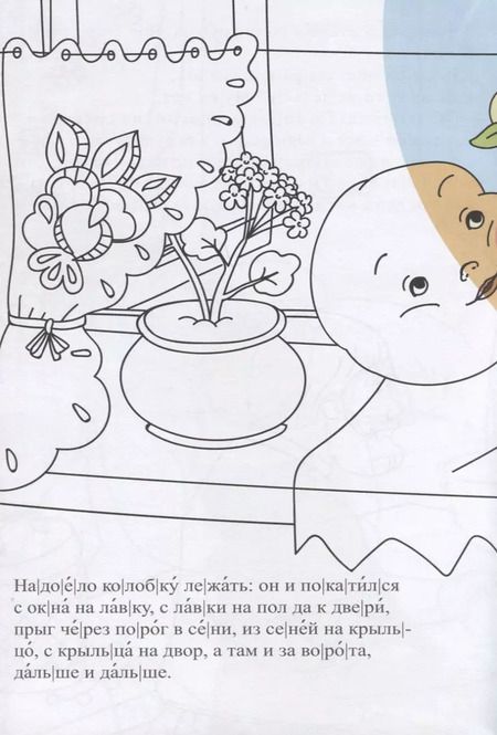 Фотография книги "Колобок. Сказка-раскраска"