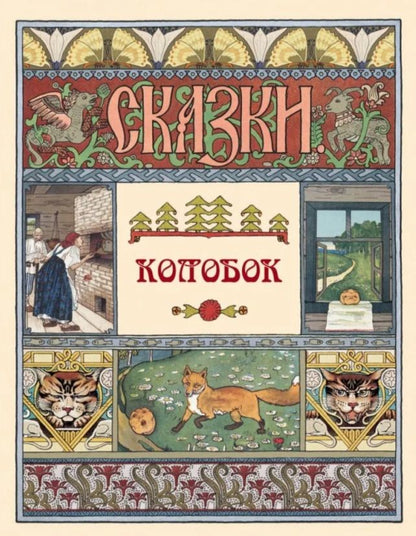 Обложка книги "Колобок. Сказки"