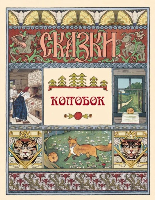 Обложка книги "Колобок. Сказки"