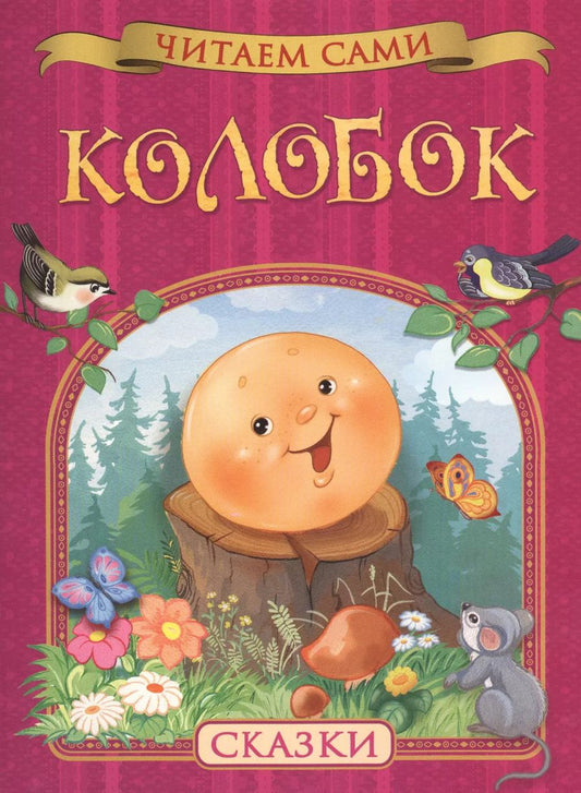Обложка книги "Колобок. Сказки"