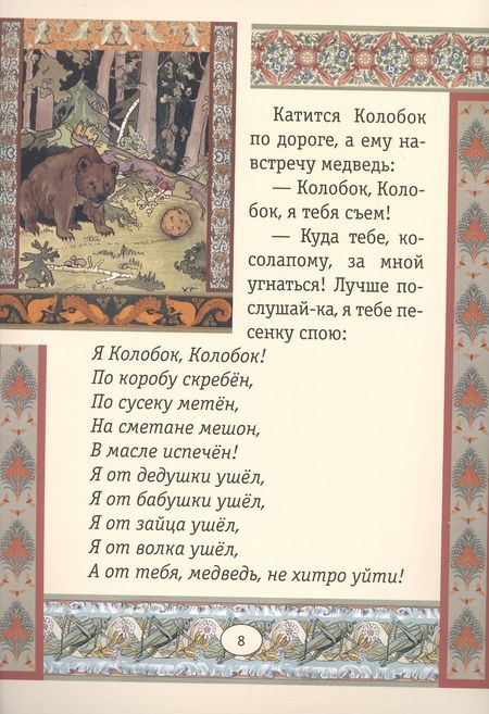 Фотография книги "Колобок. Сказки"