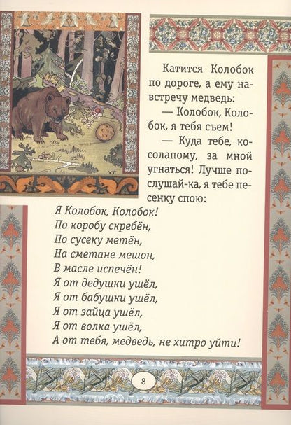 Фотография книги "Колобок. Сказки"