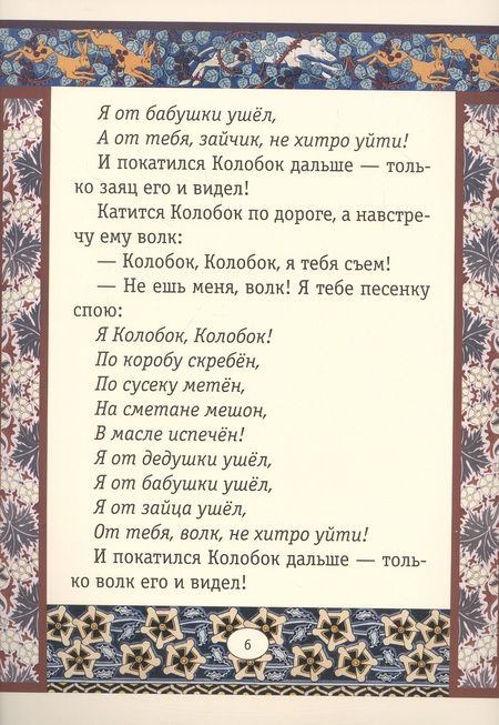 Фотография книги "Колобок. Сказки"