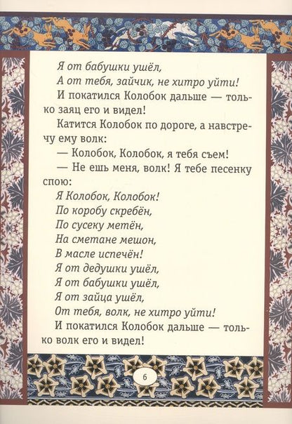 Фотография книги "Колобок. Сказки"
