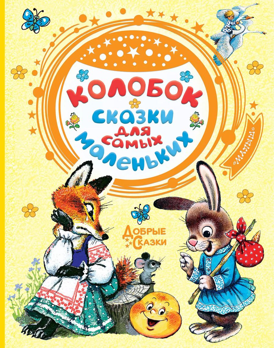 Обложка книги "Колобок. Сказки для самых маленьких"