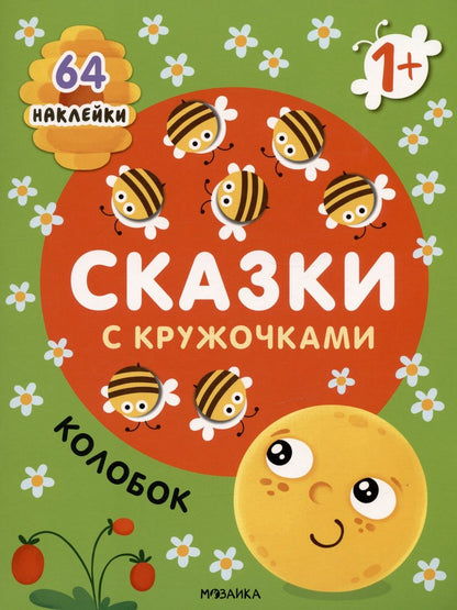 Обложка книги "Колобок. Сказки с кружочками. 64 наклейки"