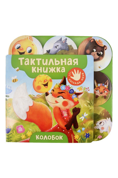 Обложка книги "Колобок. Тактильная книжка"