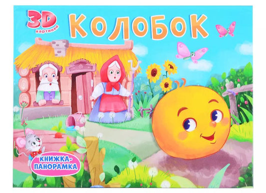 Обложка книги "Колобок"