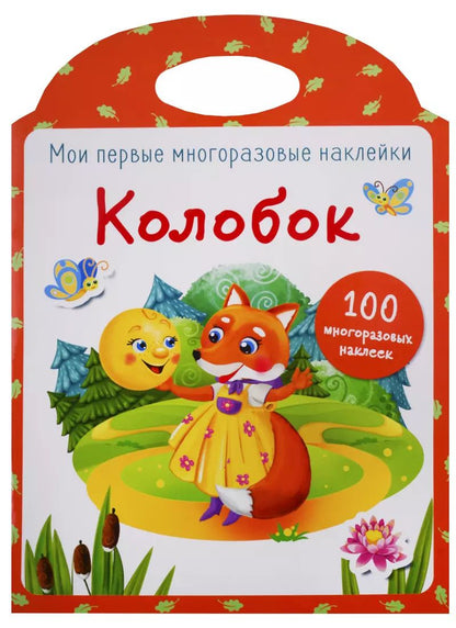 Обложка книги "Колобок"
