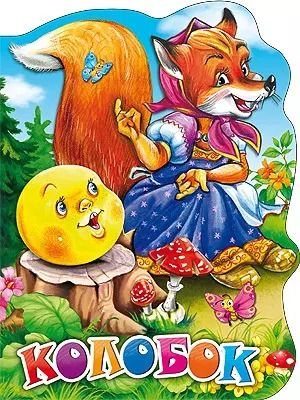 Обложка книги "Колобок"