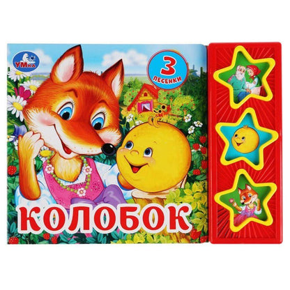 Обложка книги "Колобок"