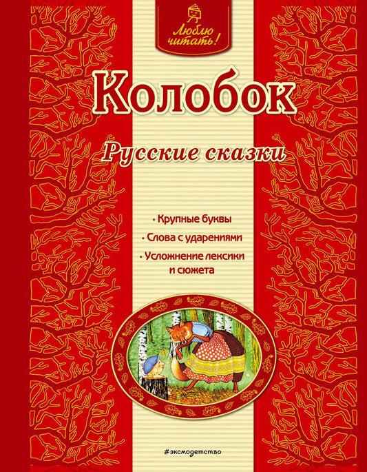 Обложка книги "Колобок"