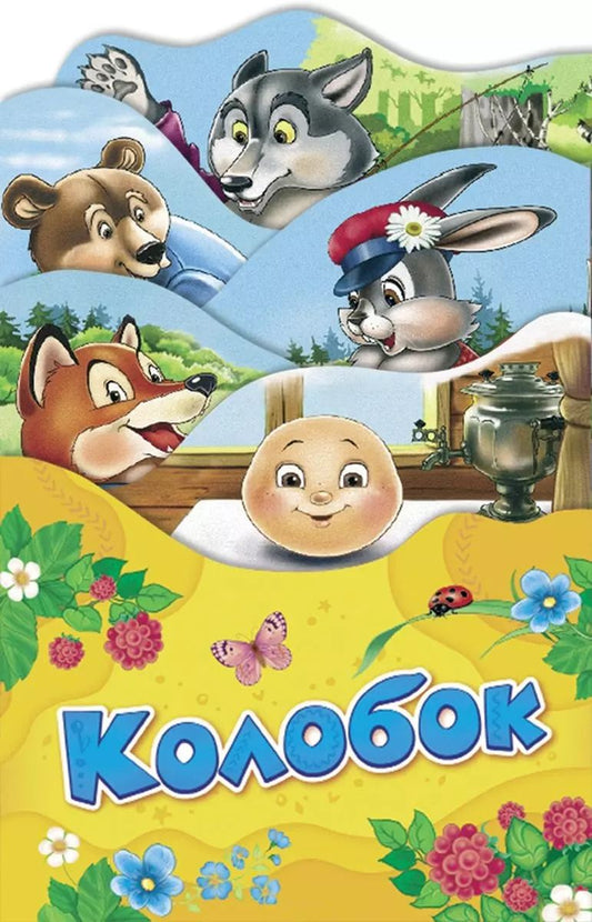 Обложка книги "Колобок"