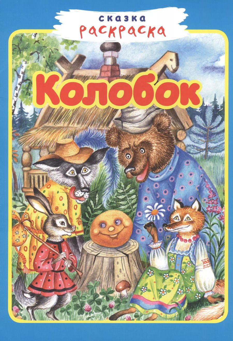 Обложка книги "Колобок"