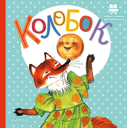 Обложка книги "Колобок"