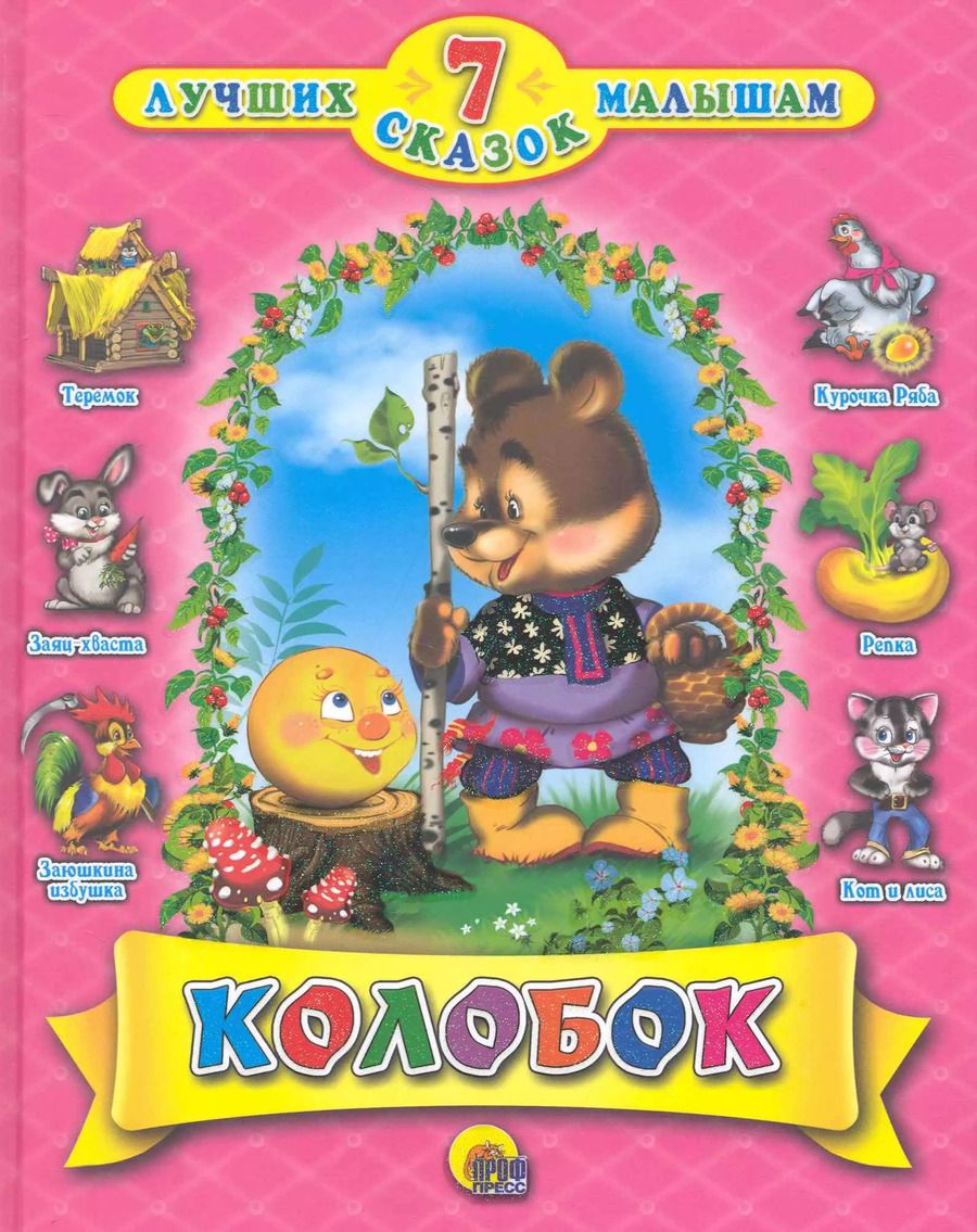 Обложка книги "Колобок"