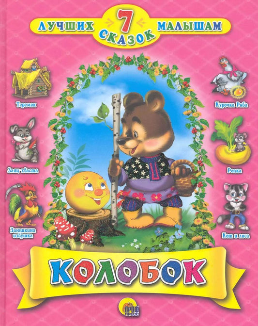 Обложка книги "Колобок"