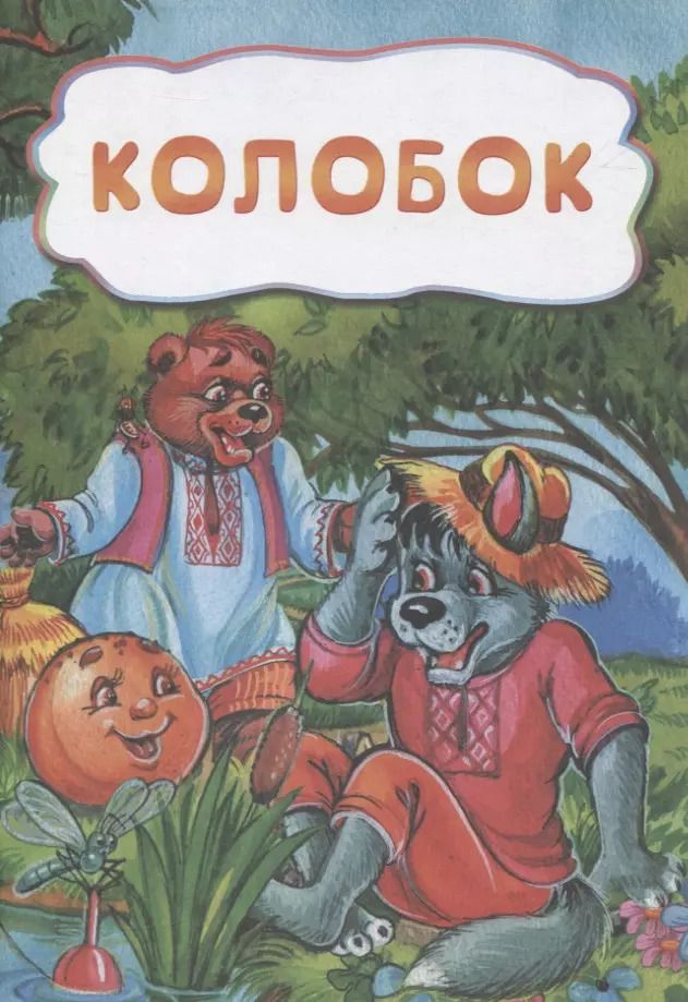 Обложка книги "Колобок"