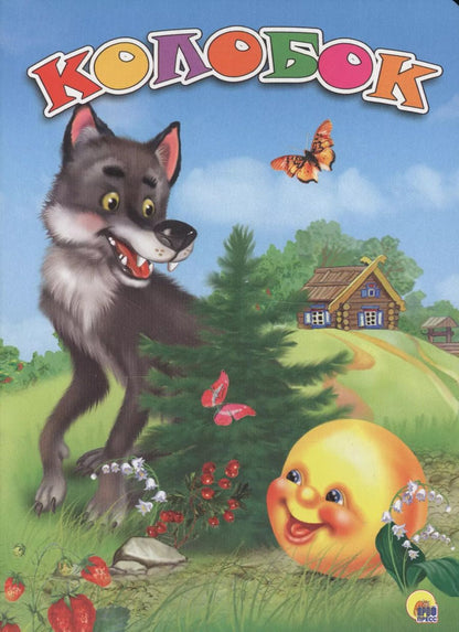 Обложка книги "Колобок"