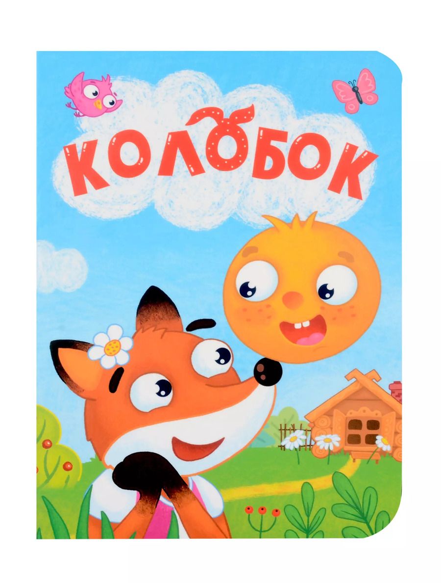 Обложка книги "Колобок"