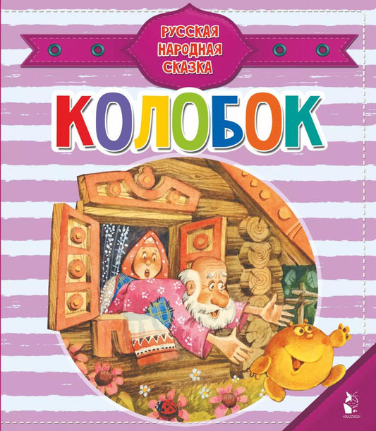 Обложка книги "Колобок"