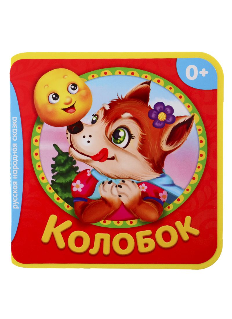 Обложка книги "Колобок"