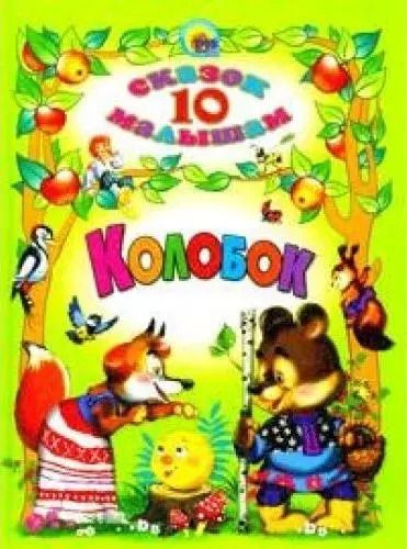 Обложка книги "Колобок"