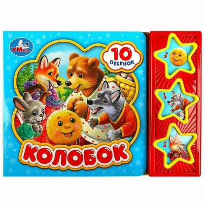 Обложка книги "Колобок"