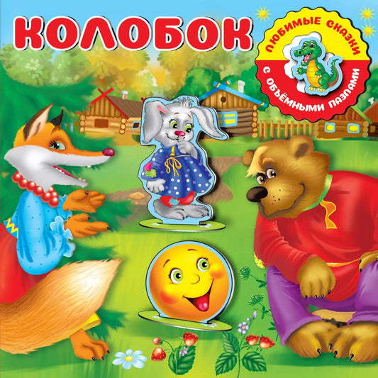 Обложка книги "Колобок"