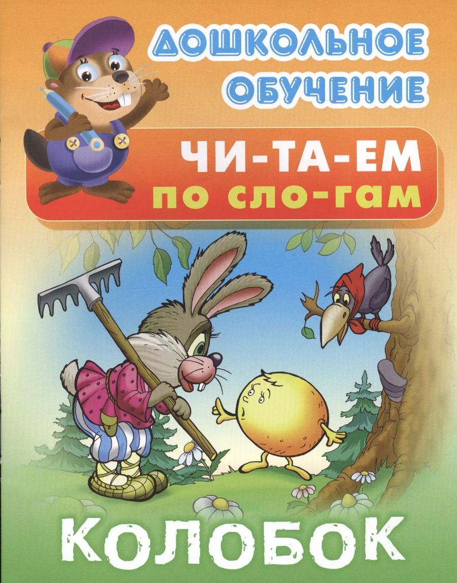 Обложка книги "Колобок"