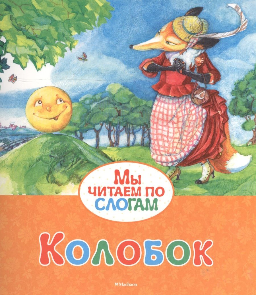Обложка книги "Колобок"