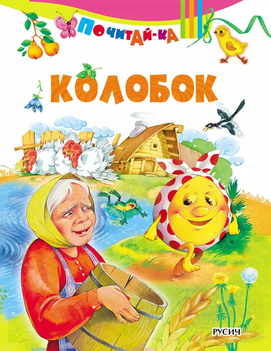 Обложка книги "Колобок"