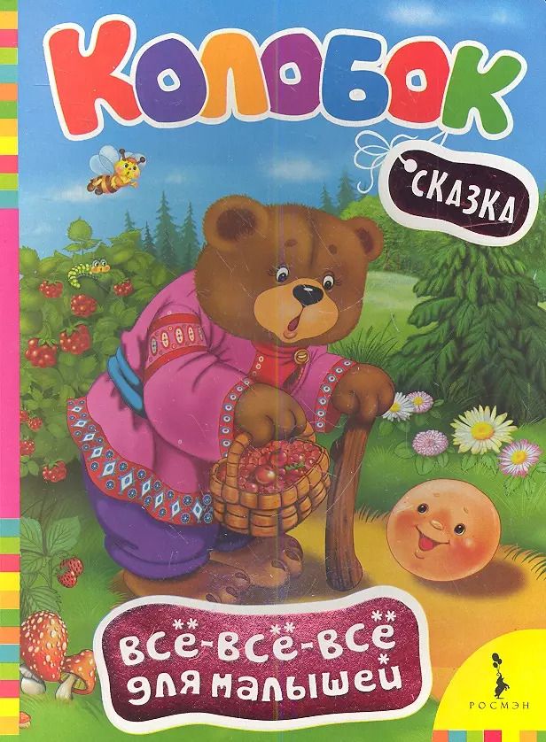 Обложка книги "Колобок"