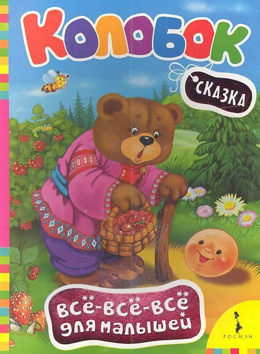Обложка книги "Колобок"