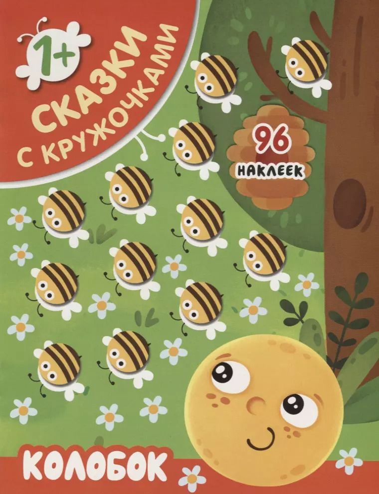 Обложка книги "Колобок"