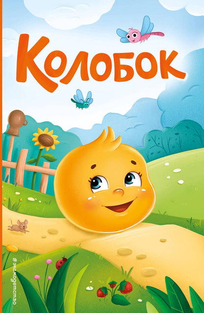 Обложка книги "Колобок"