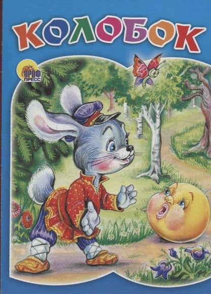 Обложка книги "Колобок"
