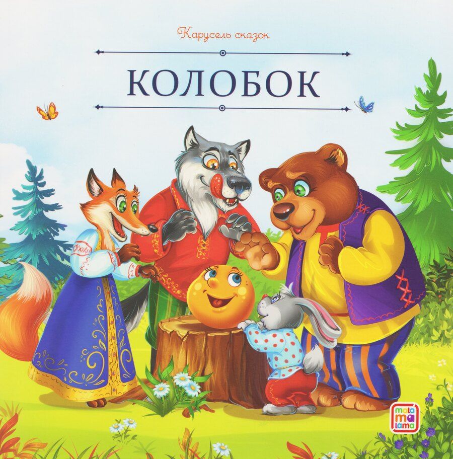 Обложка книги "Колобок"