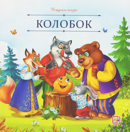 Обложка книги "Колобок"