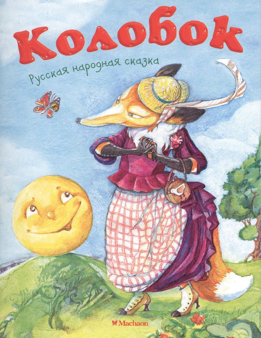 Обложка книги "Колобок"