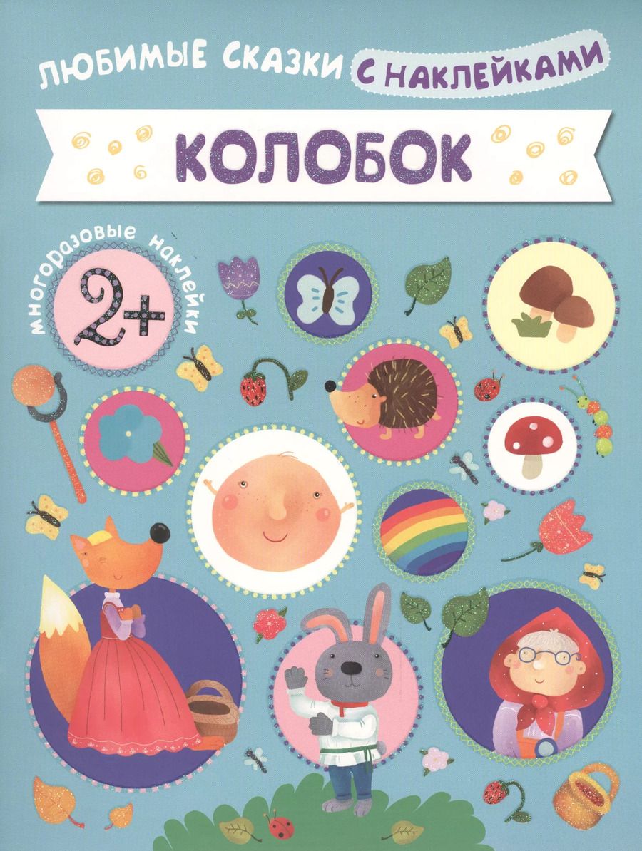 Обложка книги "Колобок"
