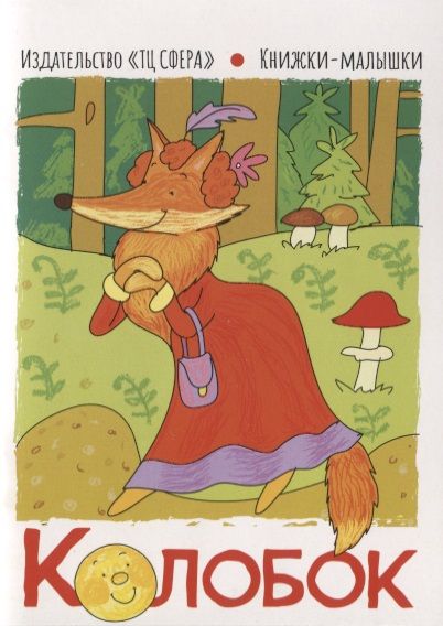 Обложка книги "Колобок"