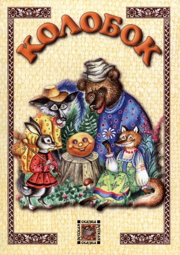 Обложка книги "Колобок"