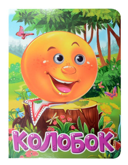 Обложка книги "Колобок"