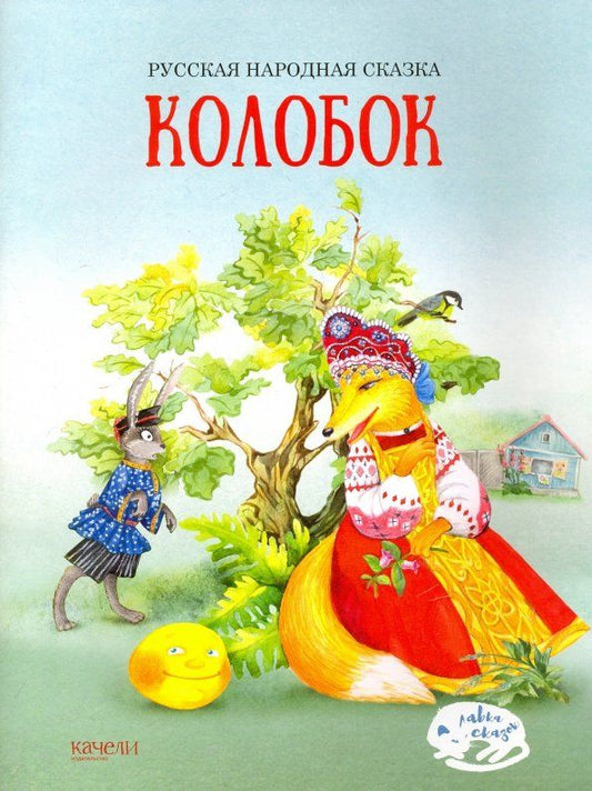 Обложка книги "Колобок"