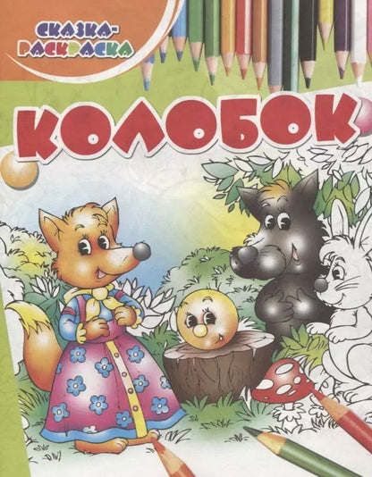 Обложка книги "Колобок"