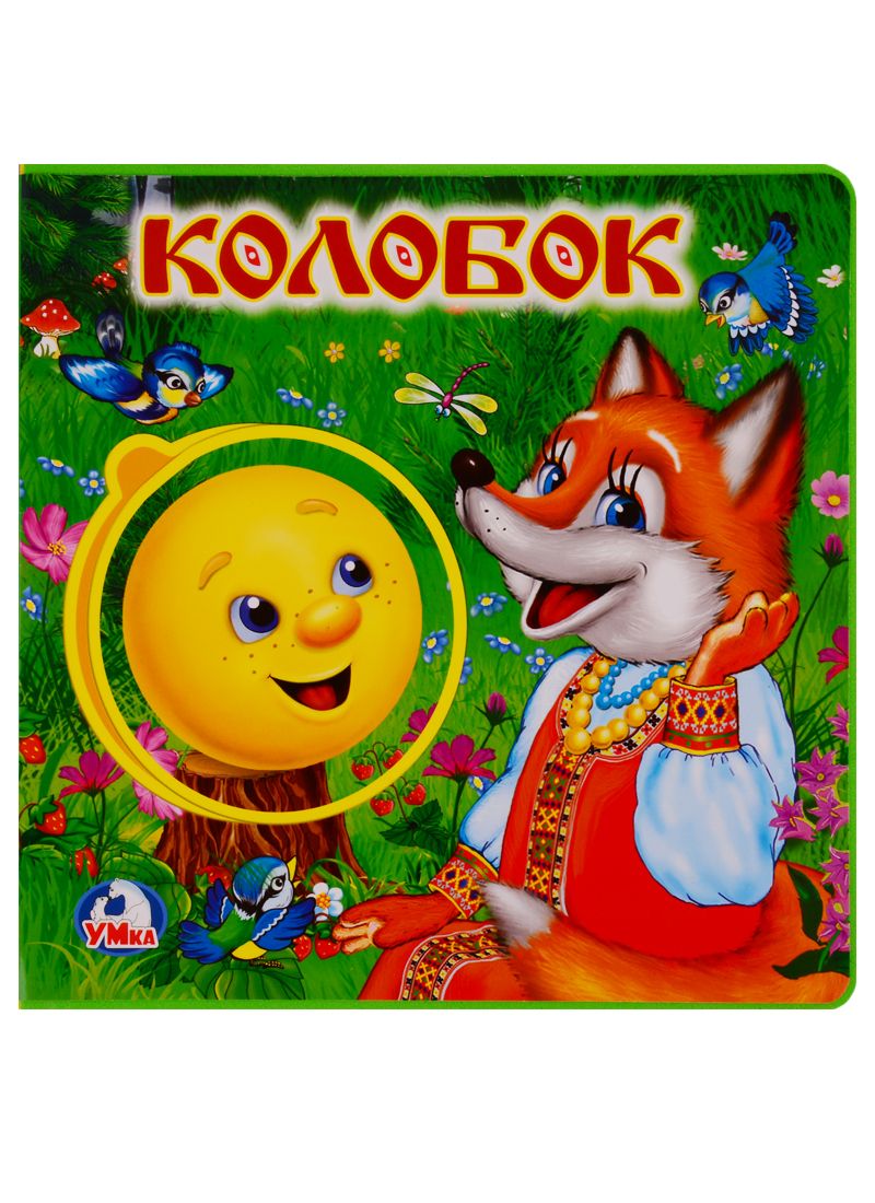 Обложка книги "Колобок"